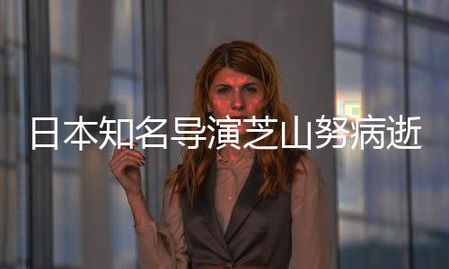 2部版动日本剧场梦努病导演导2哆画啦A知名芝山曾指逝