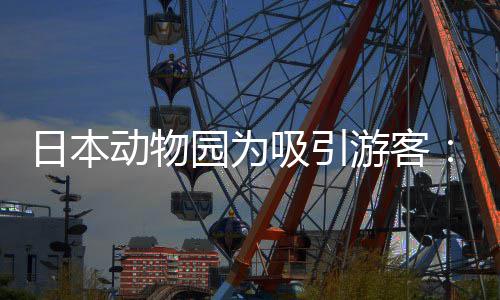 日本让人扮动物园为游客演大吸引熊猫出在笼中展