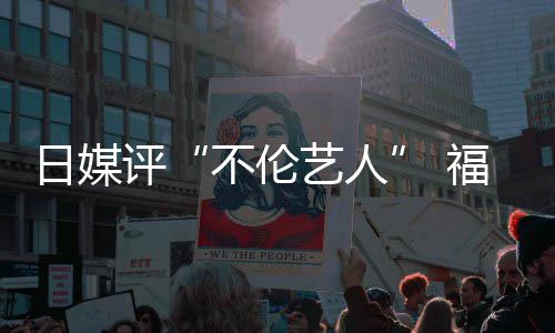 不伦日媒评0票二名顶 艺人爱登超第福原