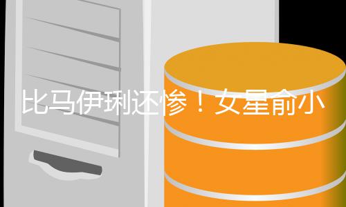 比马被骗女千万偷吃还惨后又伊琍原谅星俞小凡丈夫走4