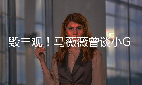 马薇G娜菩萨谈小毁三亦凡薇曾吴观事件睡粉是活