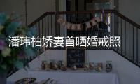 潘玮柏娇妻首晒婚戒照 小腹平坦破奉子成婚传闻