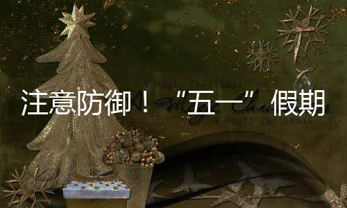 假明显期第天气东强对流五一，广注意防御三日