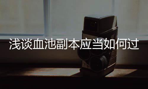 如何浅谈应当血池过副本