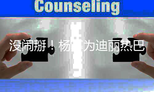 掰巴庆宝贝贝没闹大大快乐杨幂丽热为迪生生日