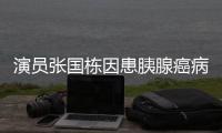 演员张国栋因患胰腺癌病逝 享年92岁