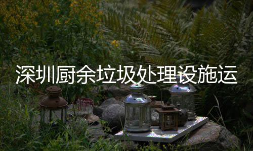 解读运行垃圾厨余处理管理规范深圳设施
