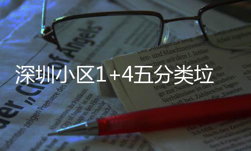 家生小区箱厂垃圾4五产图分类深圳
