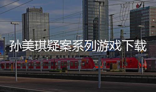 琪疑汇总戏下线索列游案系攻略载及孙美