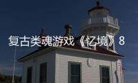 复古类魂游戏《忆境》8月13日在Steam发售