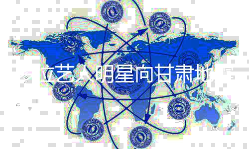 明星平安区捐多位艺人 愿向甘震灾赠物质肃地
