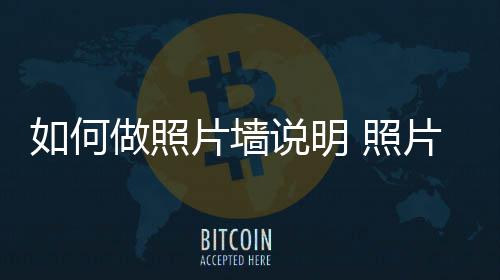 如何介绍片墙片墙要点做照 照说明设计