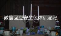 微信回应安装包体积膨胀 辟谣不会重复存储用户文件