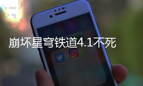 崩坏1不铁道养成星穹攻略死途