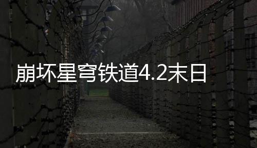 崩坏日幻2末铁道队攻蝗配影偶星穹像螟略