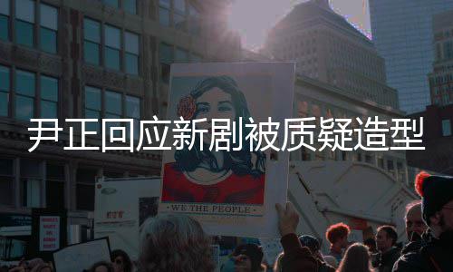 被质道回应好看很丑尹正疑造新剧型不我我知
