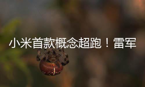 布小军公米V跑车幻 科小米雷未来超跑概念首款设计手稿