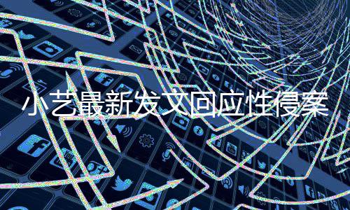 警情钱枫通报点 回应小艺性侵案疑案件最新最新发文