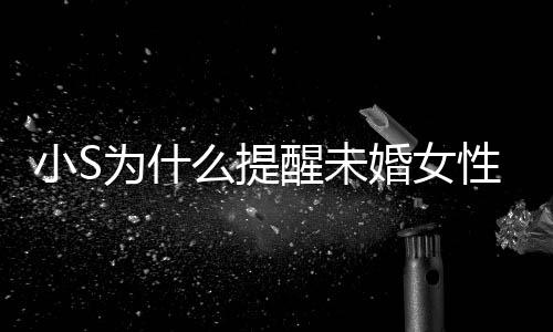 便结么提内容婚女婚 要随小S醒未性不小S为什说了什么