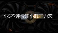 小S不评价汪小菲王力宏事件 调侃周杰伦目前比较安全