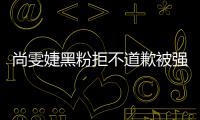 尚雯婕黑粉拒不道歉被强制执行 侵犯尚雯婕名誉权