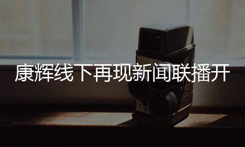 白 人寄语青年贴心康辉开场线下新闻联播再现