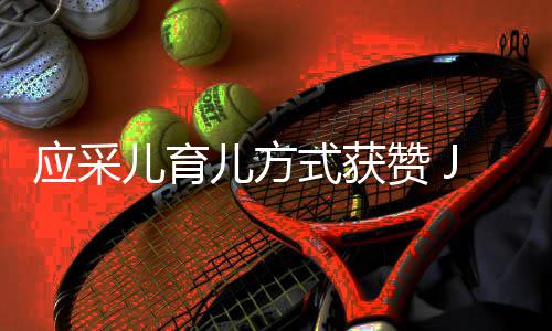 镜头儿育儿方道歉后对应采赞 犯错式获所有