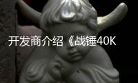 开发商介绍《战锤40K：星际战士2》13号补丁内容