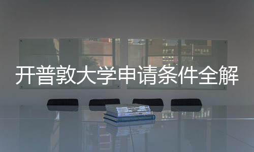 件全解析南请条敦大开普与最学申新流程指
