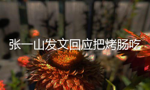 板聊价明天烤肠应把聊文回吃涨张一找老山发