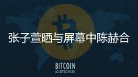 张子萱晒与屏幕中陈赫合影 为老公新剧打call