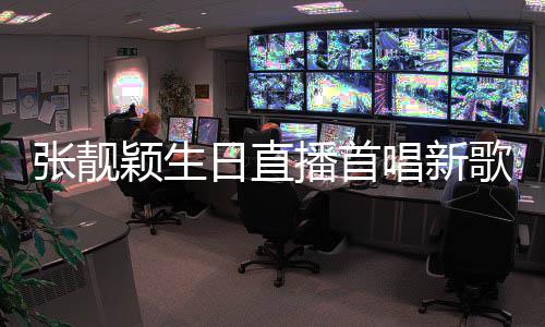 播首日直天堂团颖生旅行唱新歌张靓