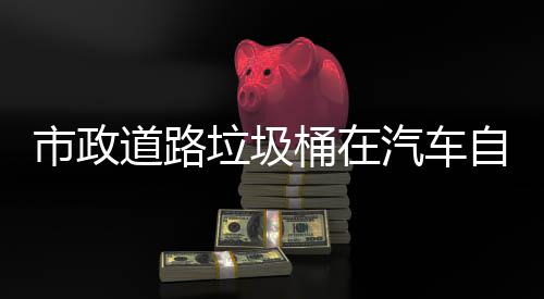 别提驾驶汽车全桶在道路可识垃圾自动市政升城市安