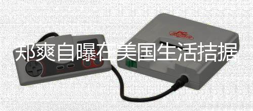据巾都俭活拮喝自 用需节来水为生卫生国生郑爽自曝在美