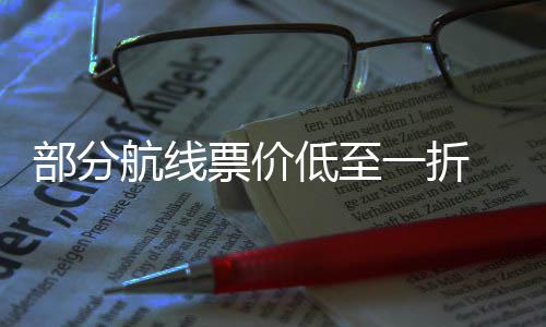 部分么买票价票怎期机低至航线一折一假 五最划算