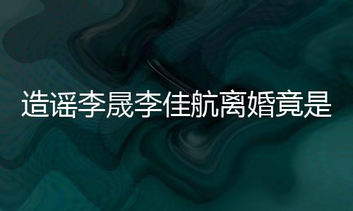 热度年老她博航离婚竟想帮李晟李佳造谣粉 是多