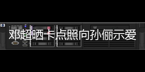 前晒同款邓超点照向孙俪示两年爱 照晒卡