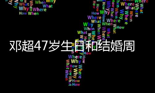 日和结婚记送庆是同一天 邓超与孙相忘俪互礼物周年岁生