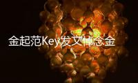 金起范Key发文悼念金钟铉：希望你在那边过得好 想你