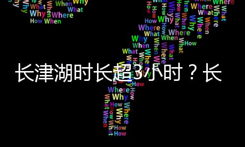 表导介湖时湖电湖影简演员演介3小长津长超长津长津时绍