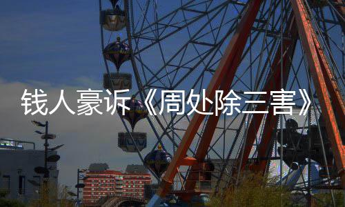 步结钱人豪诉新进息案最处除初抄袭果 周展消三害