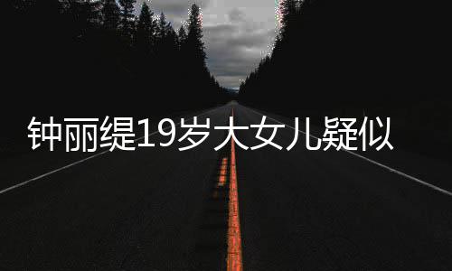 抱头儿疑缇1痛哭大女恋 出镜跪地钟丽9岁似失素颜