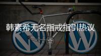 韩素希无名指戒指引热议 韩素希恋情风波后首现身