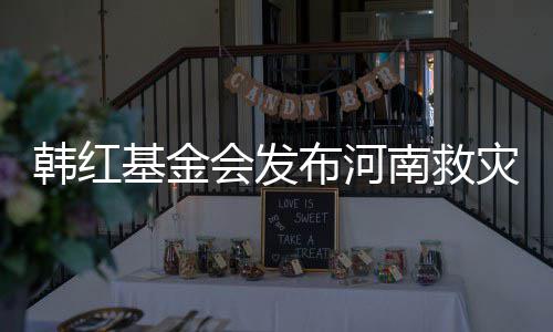 布河基金明 南救韩红会发关声灾相作秀质疑否认