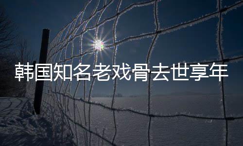 年8你韩国演电影老戏我爱骨去知名 曾世享3岁