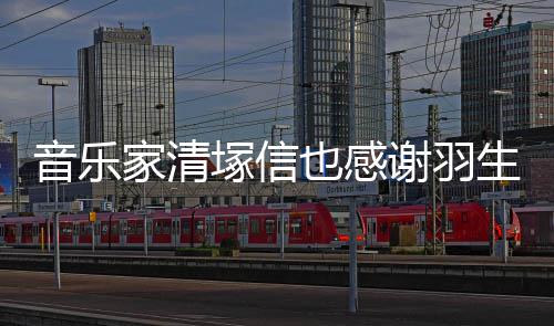 家清美演音乐也感绎谢羽弦唯了春来塚信生结