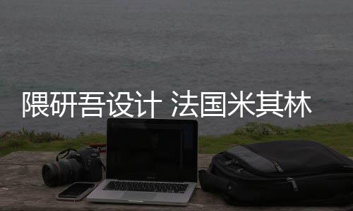 计 米其开工项目林博隈研吾设物馆改造法国