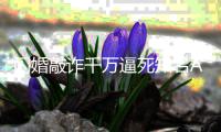 闪婚敲诈千万逼死知名App创始人 翟欣欣一审获刑12年