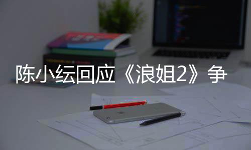 容祖儿矛盾解和开了纭回应浪姐陈小争议