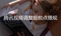 腾讯视频调整超前点播规则 观众可以自行选集解锁